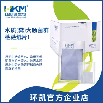 水质(粪)大肠菌群检验纸片002
