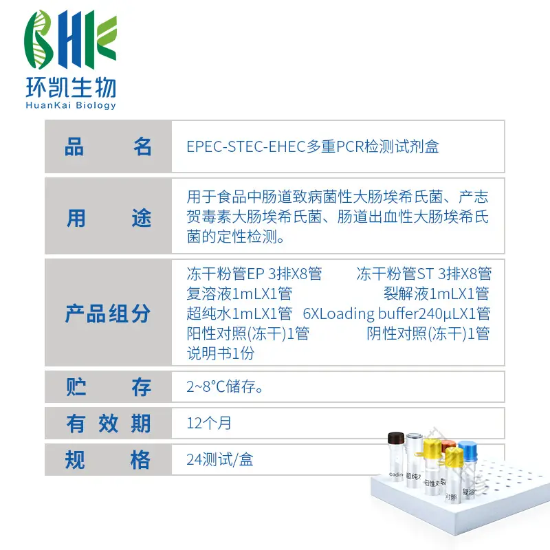 EPEC-STEC-EHEC多重PCR检测试剂盒 - 产品主图3