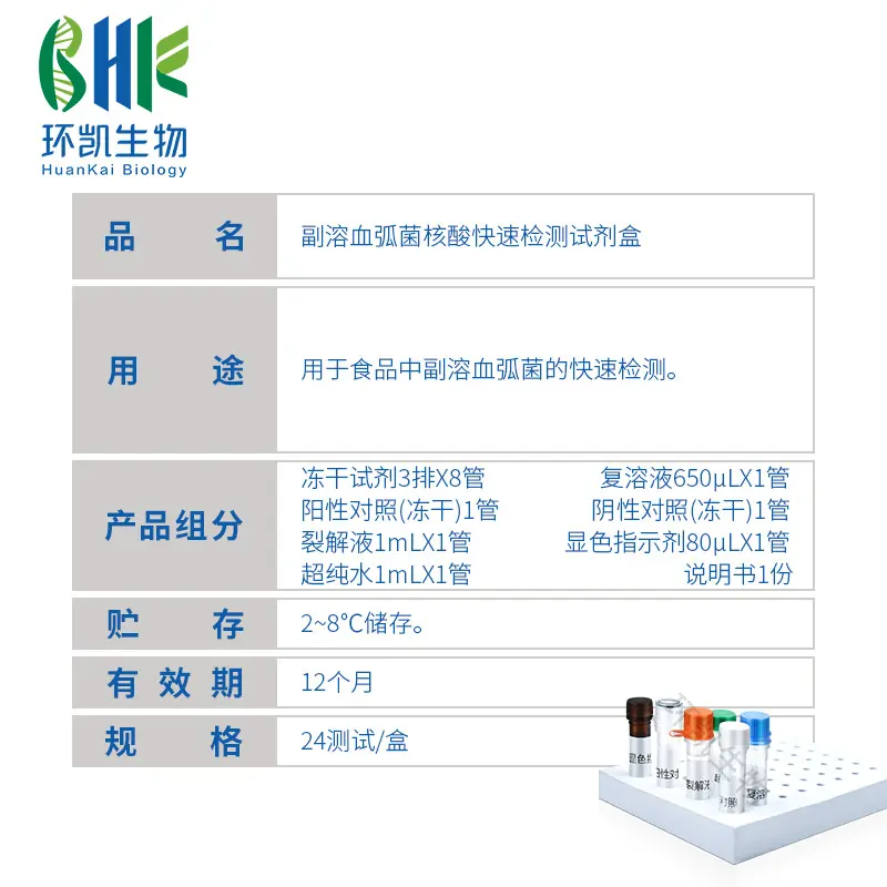 副溶血弧菌核酸快速检测试剂盒(恒温荧光法) - 产品主图3