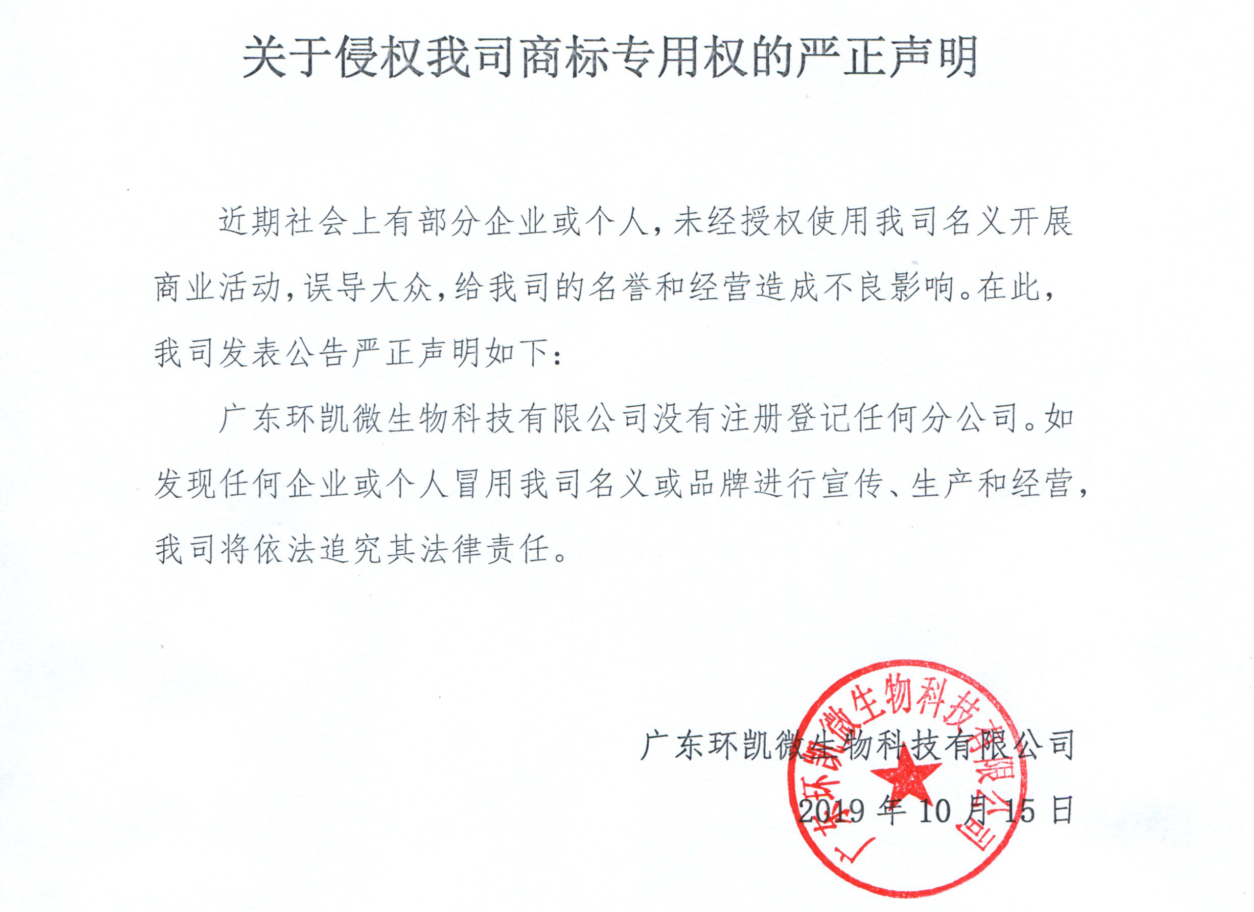 关于侵权我司商标专用权的严正声明