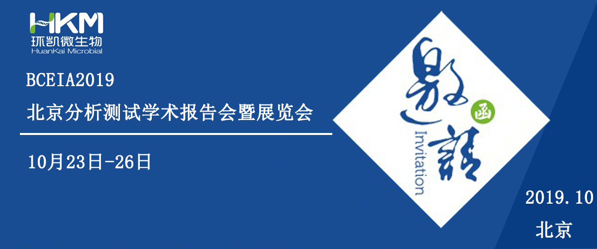 环凯与您相约BCEIA 2019