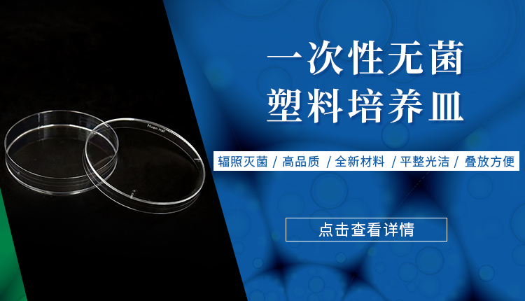 培养皿banner图