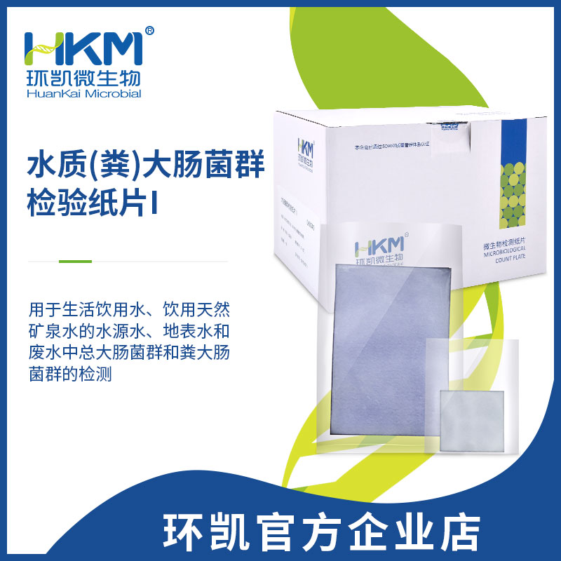 水质(粪)大肠菌群检验纸片