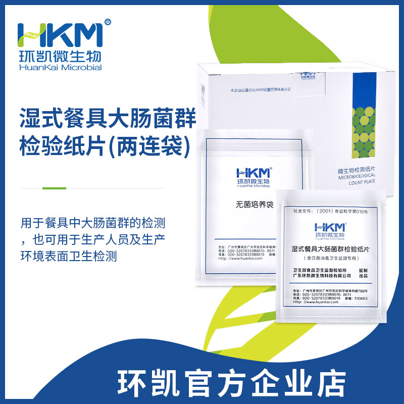 湿式餐具大肠菌群检验纸片(快检纸片)