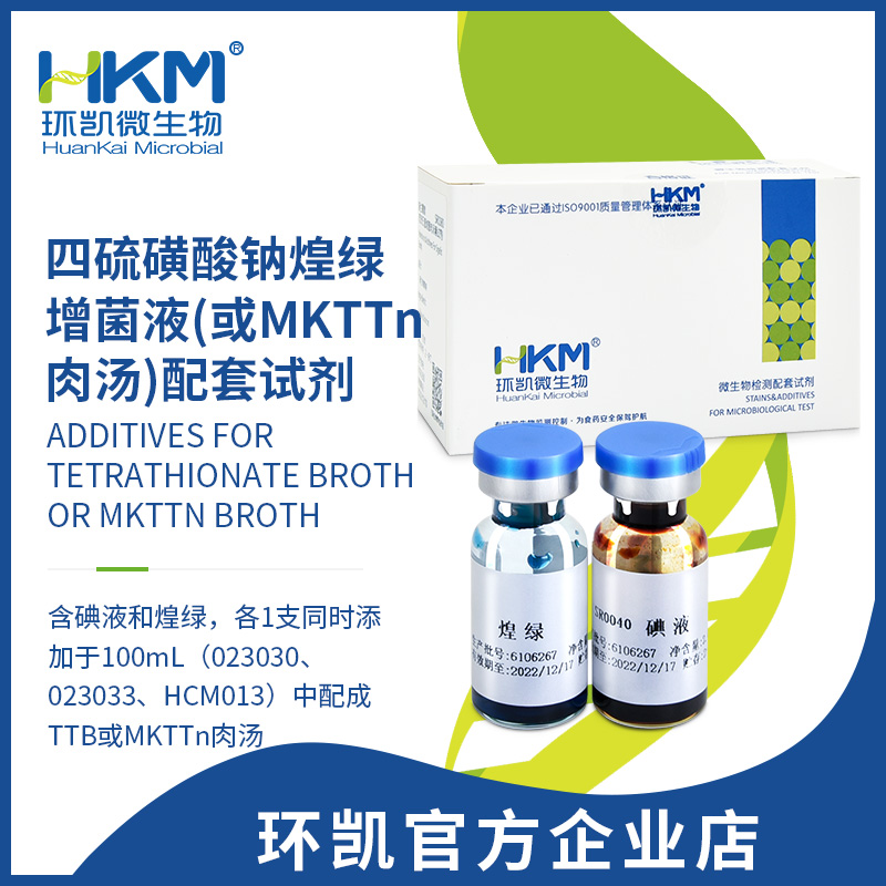 四硫磺酸钠煌绿增菌液(或MKTTn肉汤)配套试剂