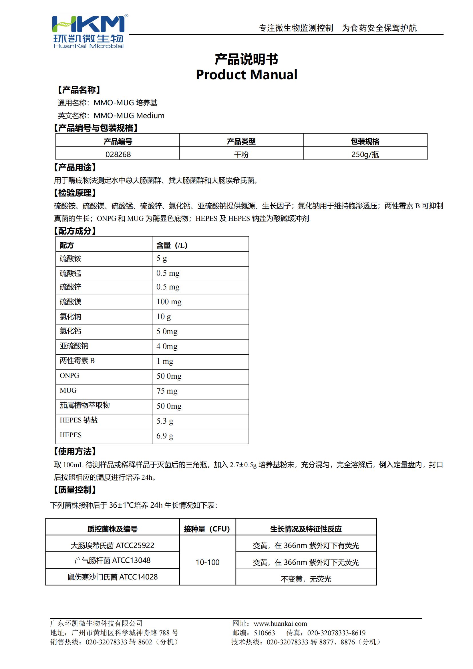 028268 MMO-MUG培养基 产品使用说明书