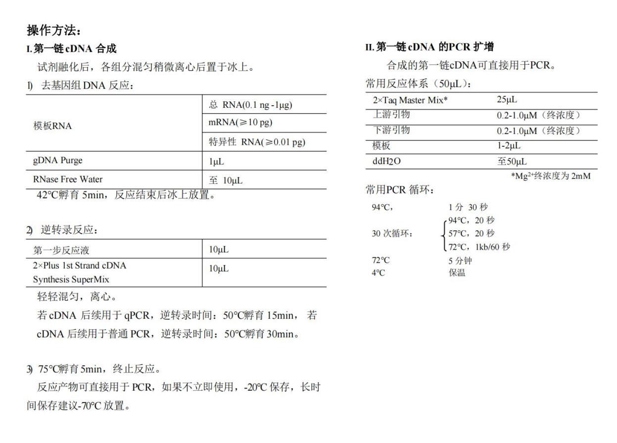 一体式第一链cDNA合成超级预混液（去除gDNA）操作方法与常用PCR循环