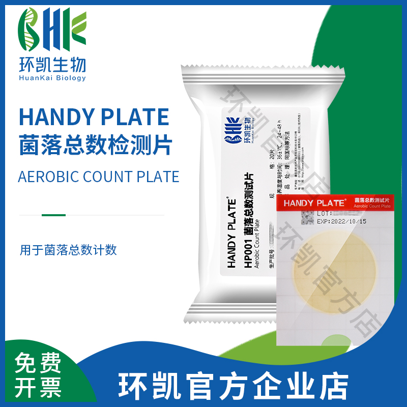 HP001 菌落总数测试片（规格：20片）