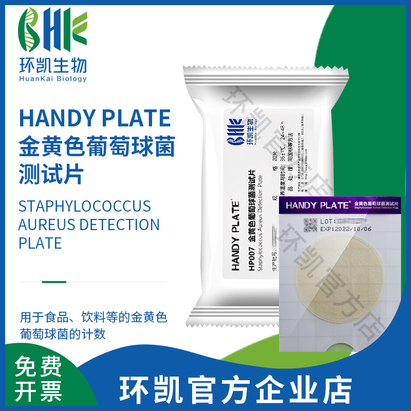 HP007 金黄色葡萄球菌测试片（规格：20片）