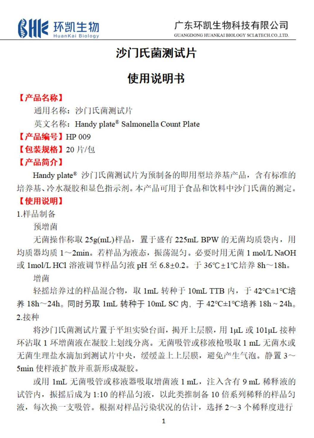沙门氏菌测试片使用说明书