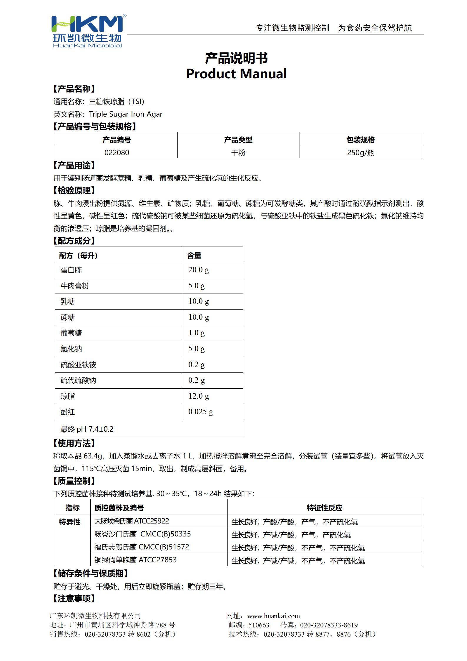 三糖铁琼脂(TSI) 产品使用说明书