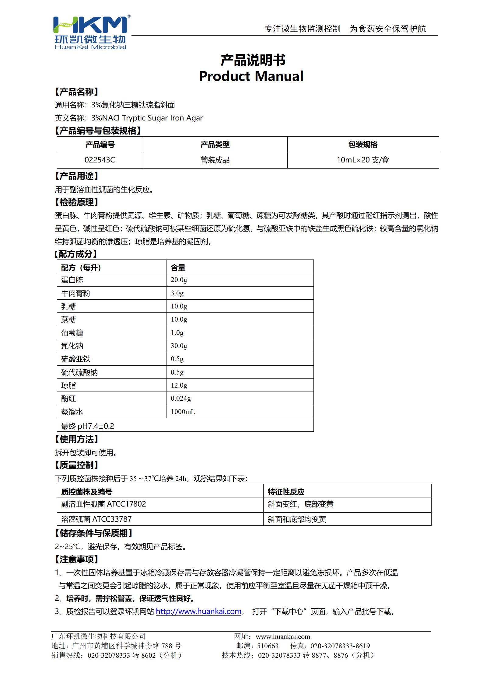 3%氯化钠三糖铁斜面 产品使用说明书