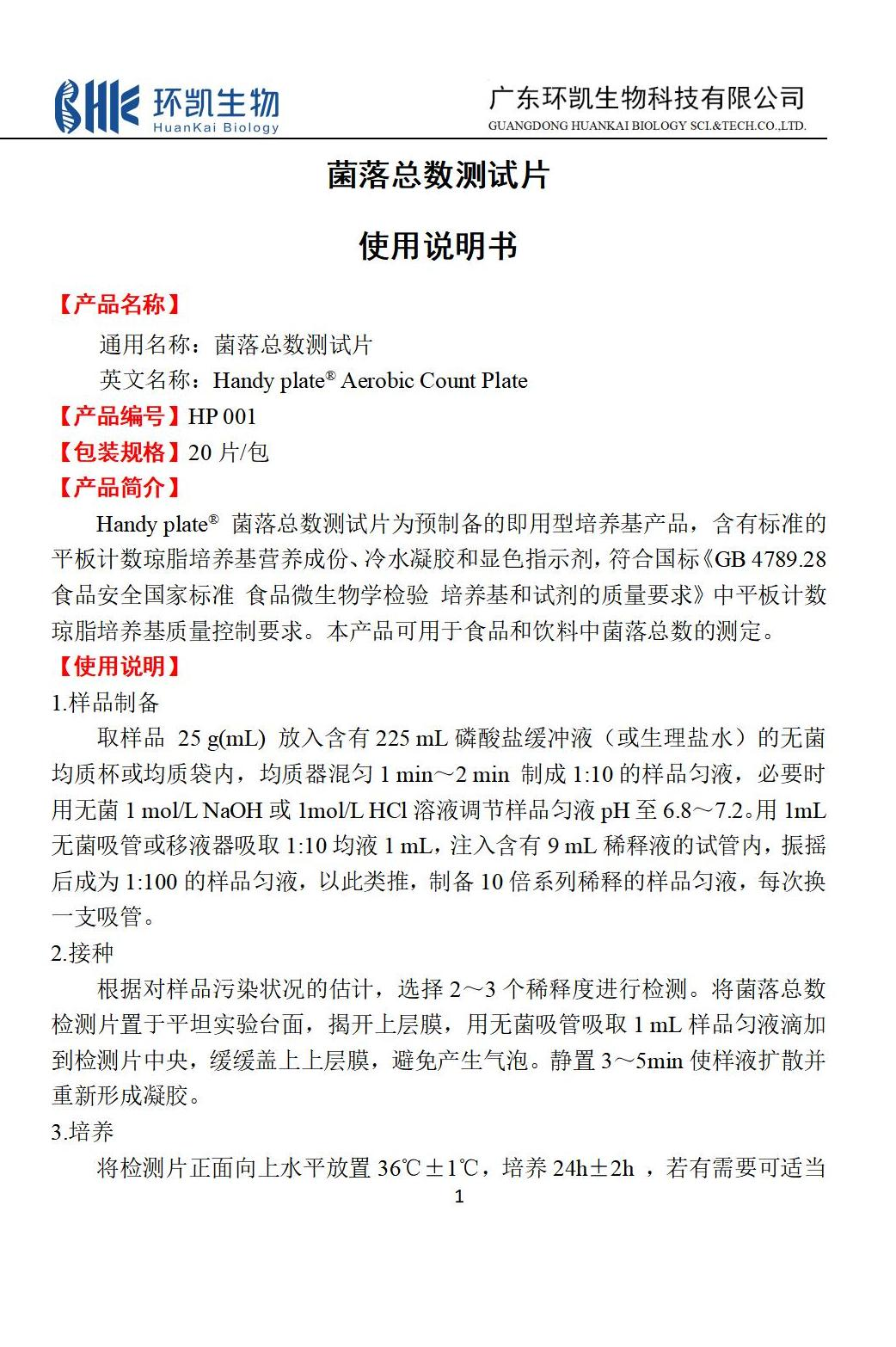 菌落总数测试片 使用说明书