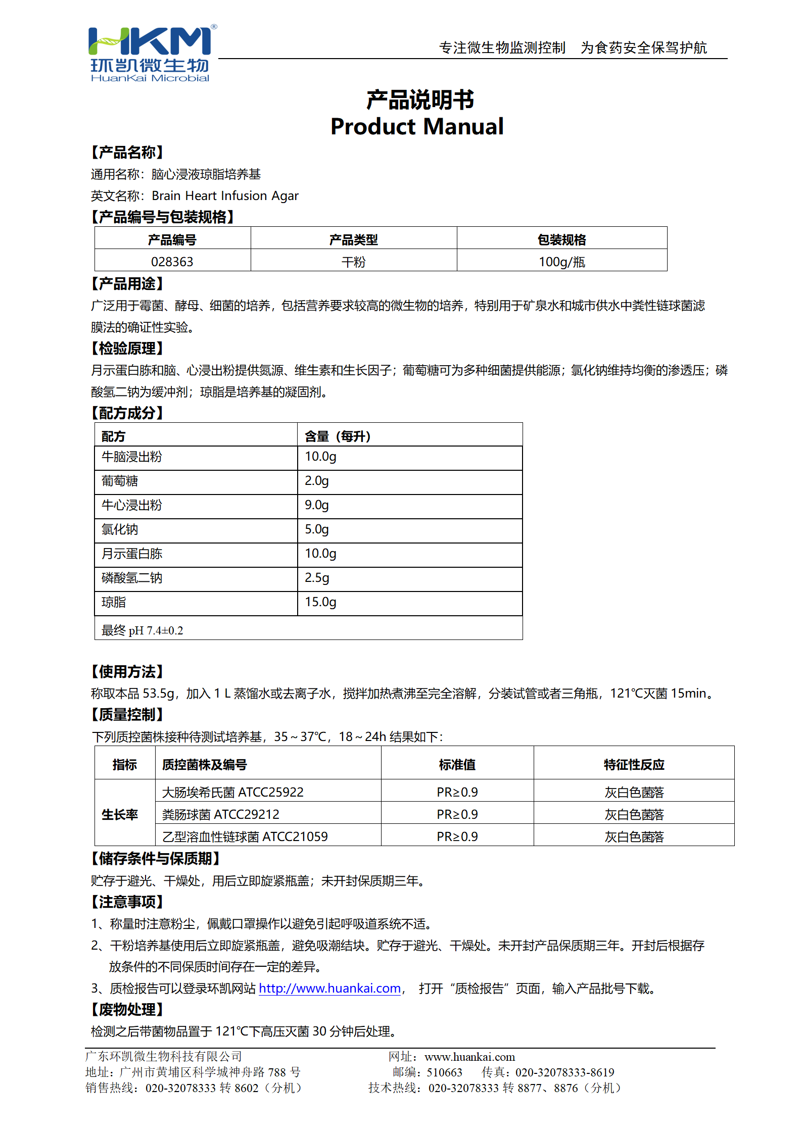 脑心浸液琼脂培养基 产品使用说明书