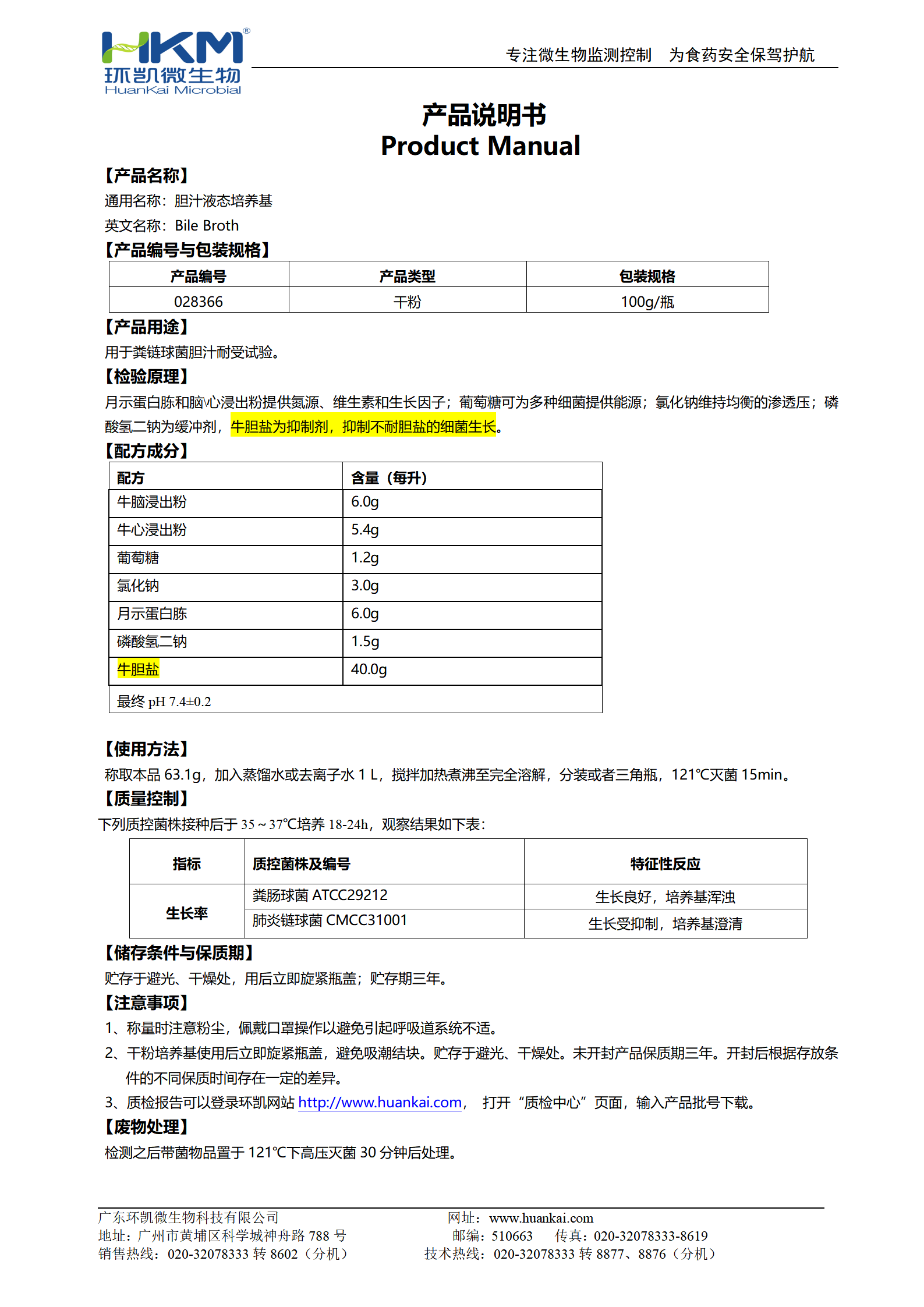 胆汁液态培养基 产品使用说明书