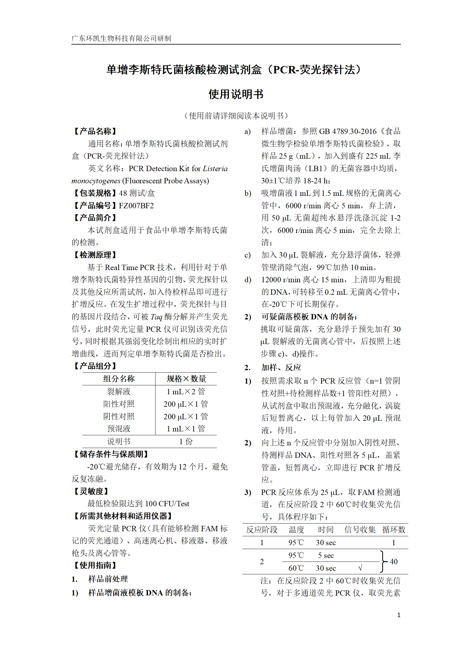 单增李斯特氏菌核酸检测试剂盒(PCR-荧光探针法) 产品使用说明书