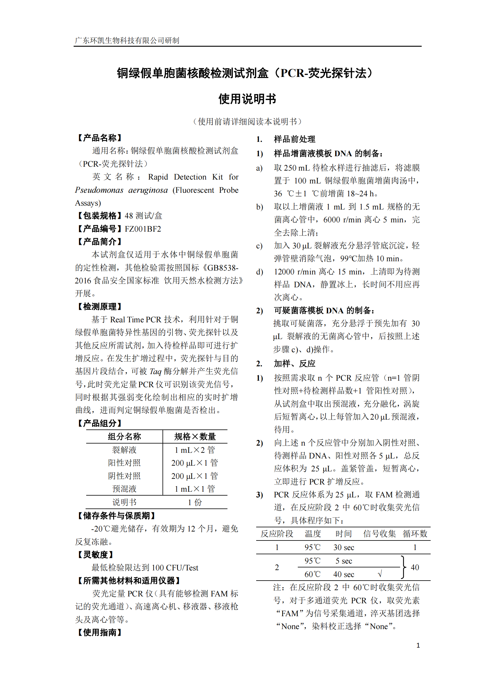 铜绿假单胞菌核酸检测试剂盒 产品使用说明书