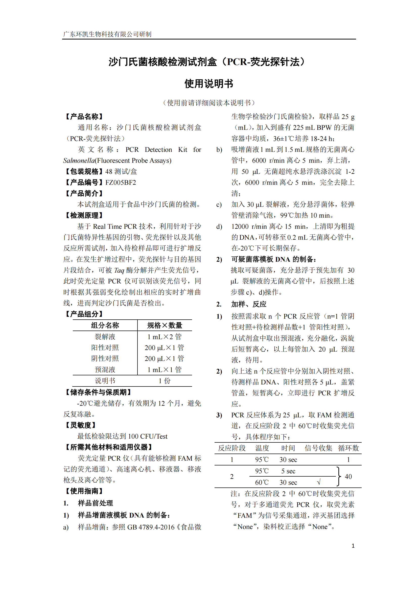 沙门氏菌核酸检测试剂盒 产品使用说明书