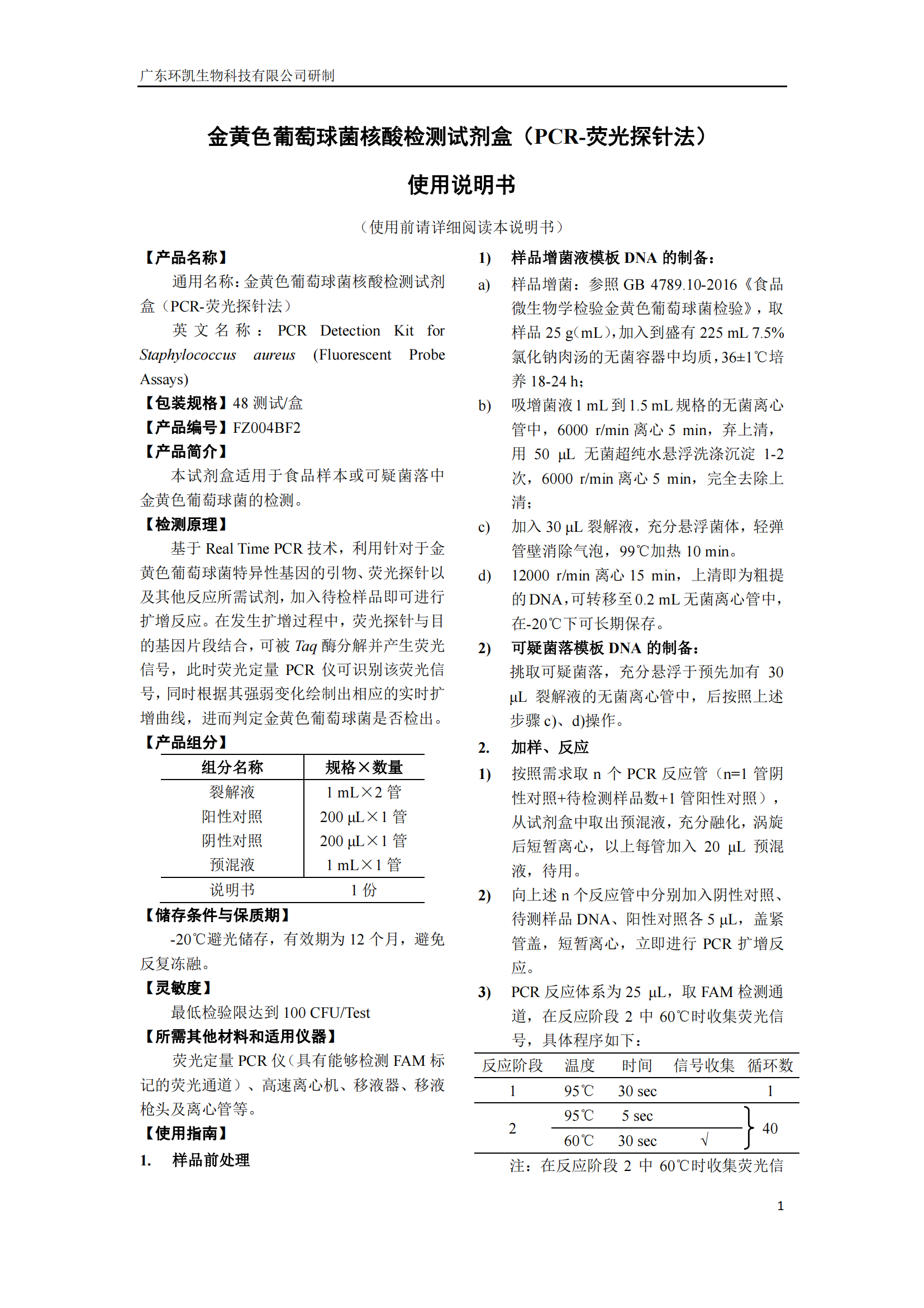 金黄色葡萄球菌核酸检测试剂盒 产品使用说明书