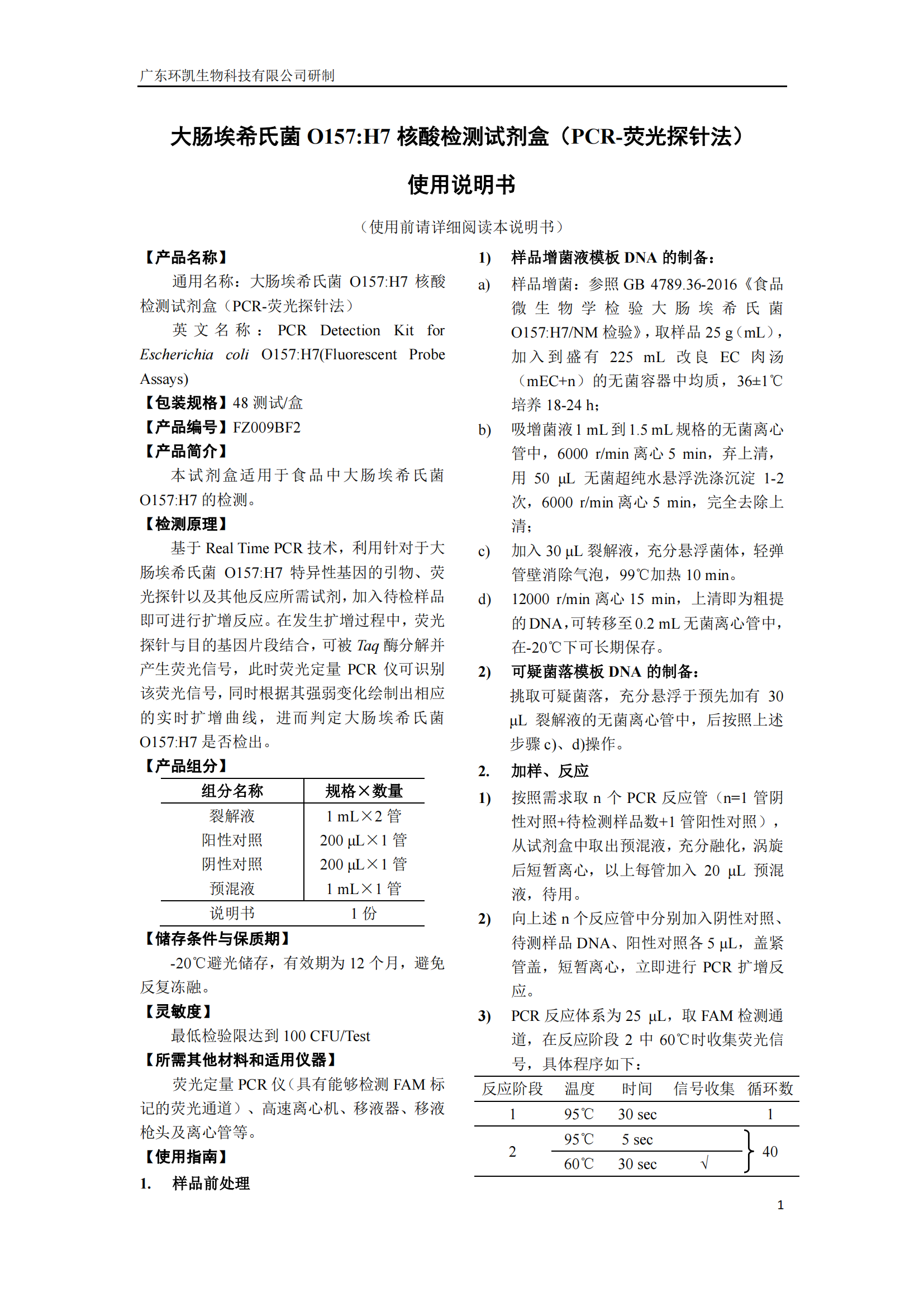 大肠埃希氏菌O157:H7核酸检测试剂盒 产品使用说明书