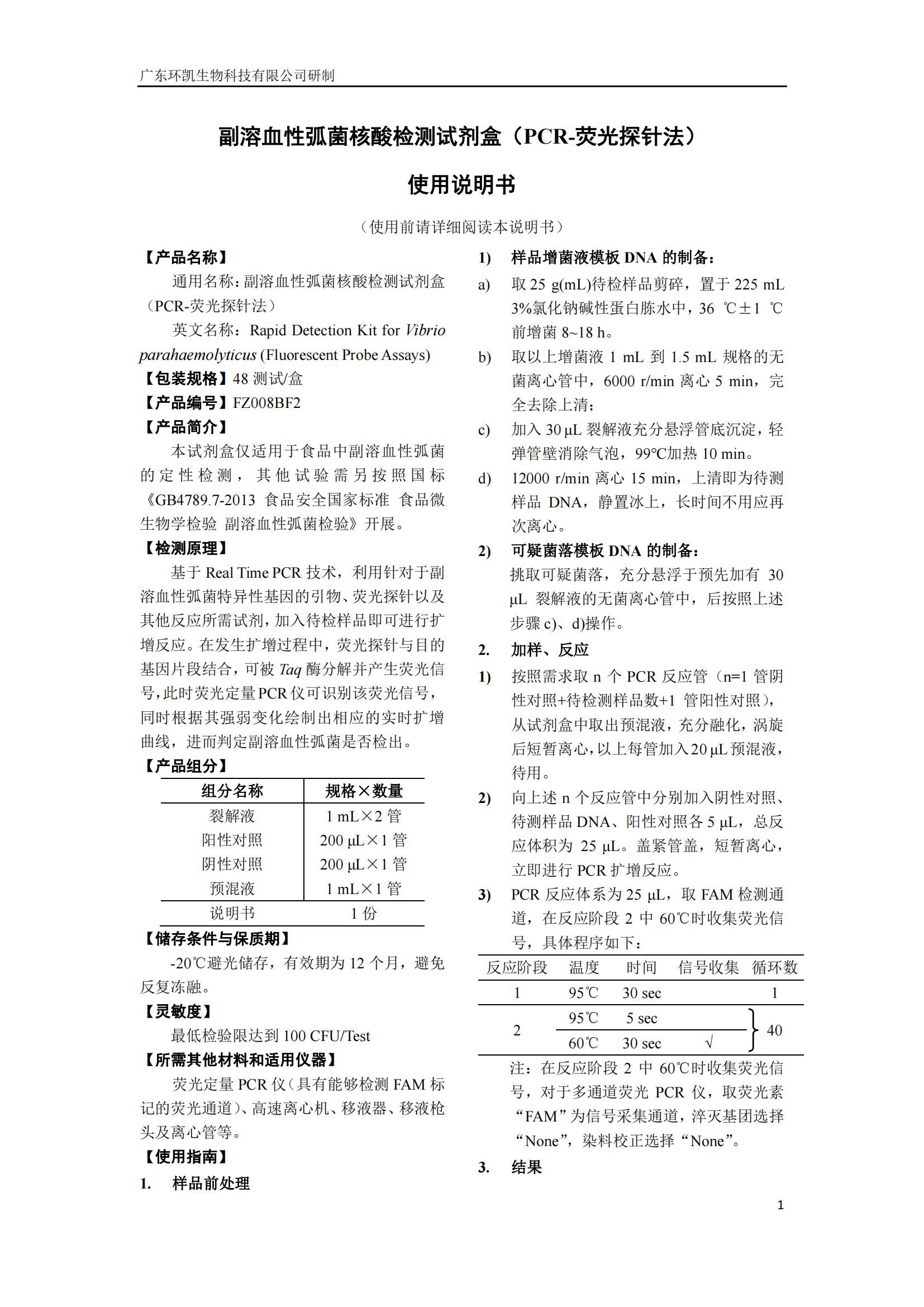 副溶血性弧菌核酸检测试剂盒 产品使用说明书