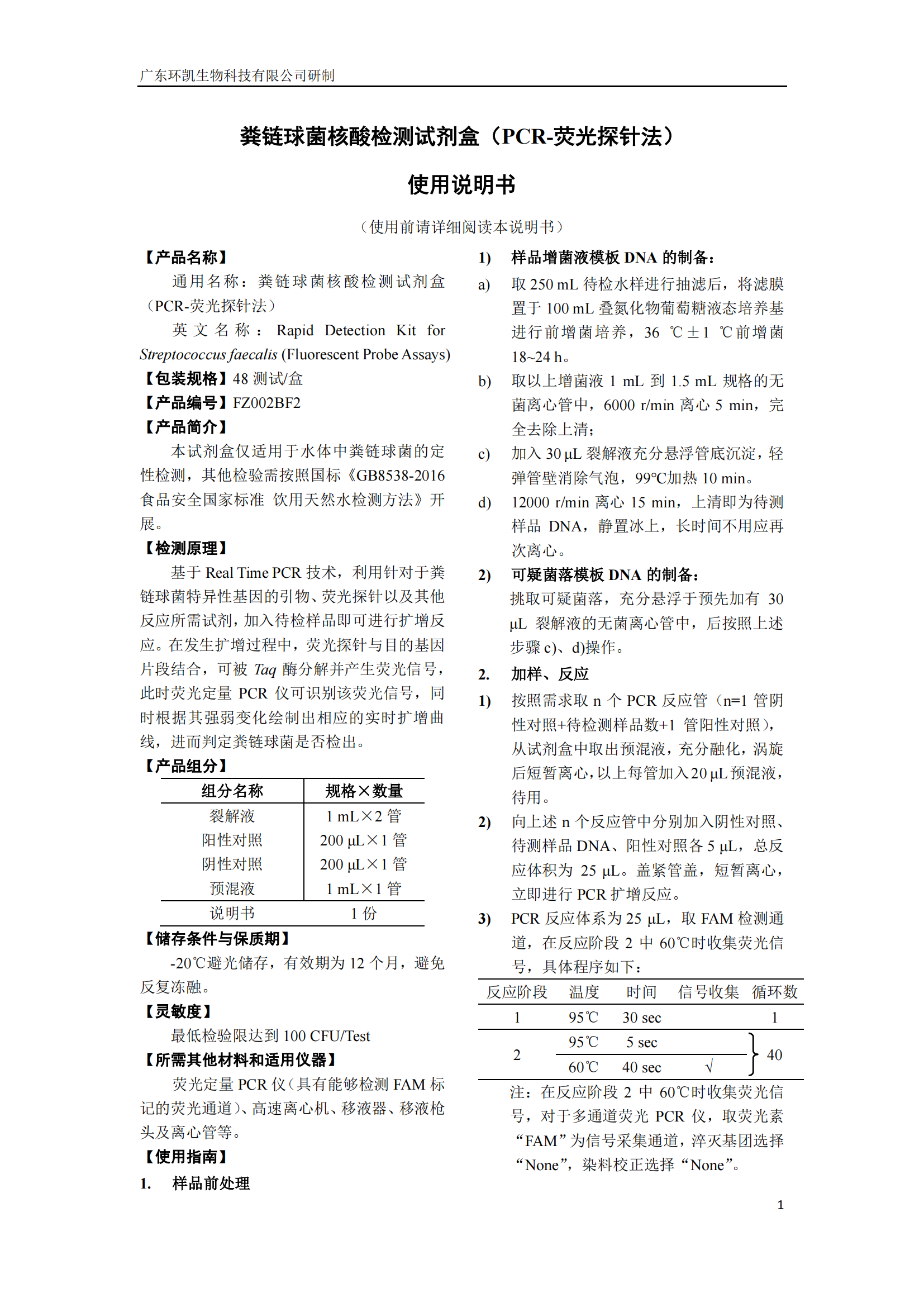 粪链球菌核酸检测试剂盒 产品使用说明书