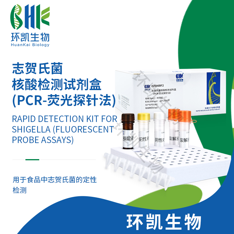 FZ006BF2 志贺氏菌核酸检测试剂盒(PCR-荧光探针法) 48test