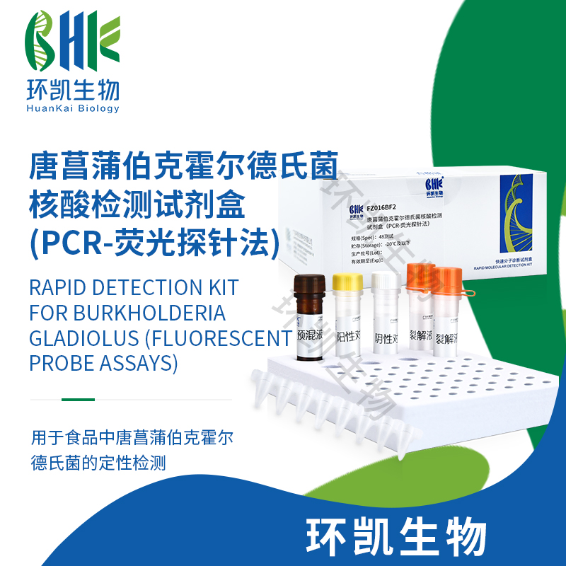FZ016BF2 唐菖蒲伯克霍尔德氏菌核酸检测试剂盒(PCR-荧光探针法) 48test