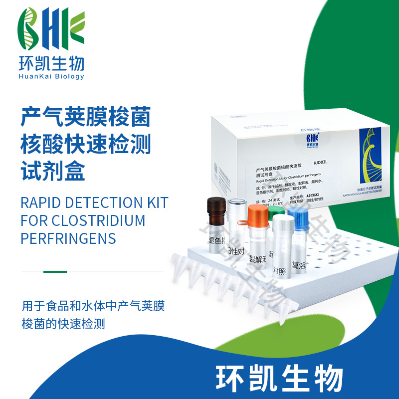 KJD03L 产气荚膜梭菌核酸快速检测试剂盒(恒温荧光法) 24test