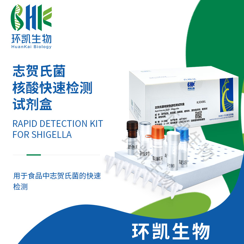 KJD06L 志贺氏菌核酸快速检测试剂盒(恒温荧光法) 24test