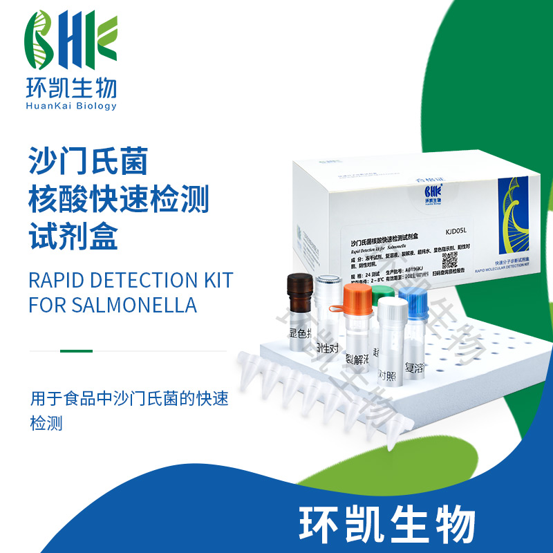 KJD05L 沙门氏菌核酸快速检测试剂盒(恒温荧光法) 24test