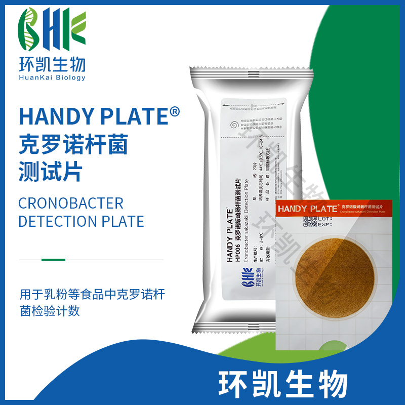 Handy plate® 克罗诺杆菌测试片