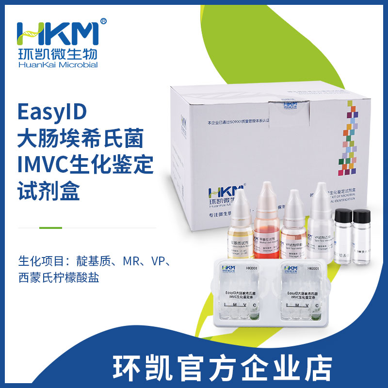 EasyID大肠埃希氏菌IMVC生化鉴定试剂盒