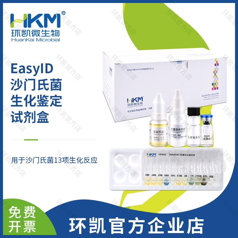 EasyID沙门氏菌生化鉴定试剂盒