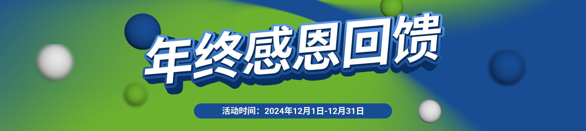 环凯2024年终感恩大促销！培养基、仪器及耗材优惠巨献