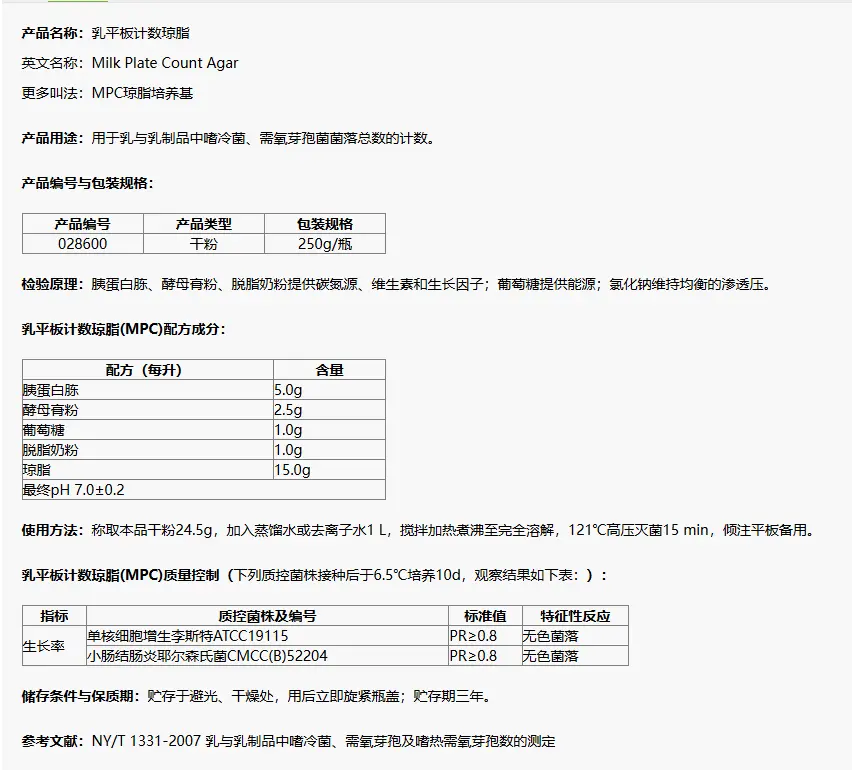 028600 乳平板计数琼脂(MPC)培养基 250g/瓶