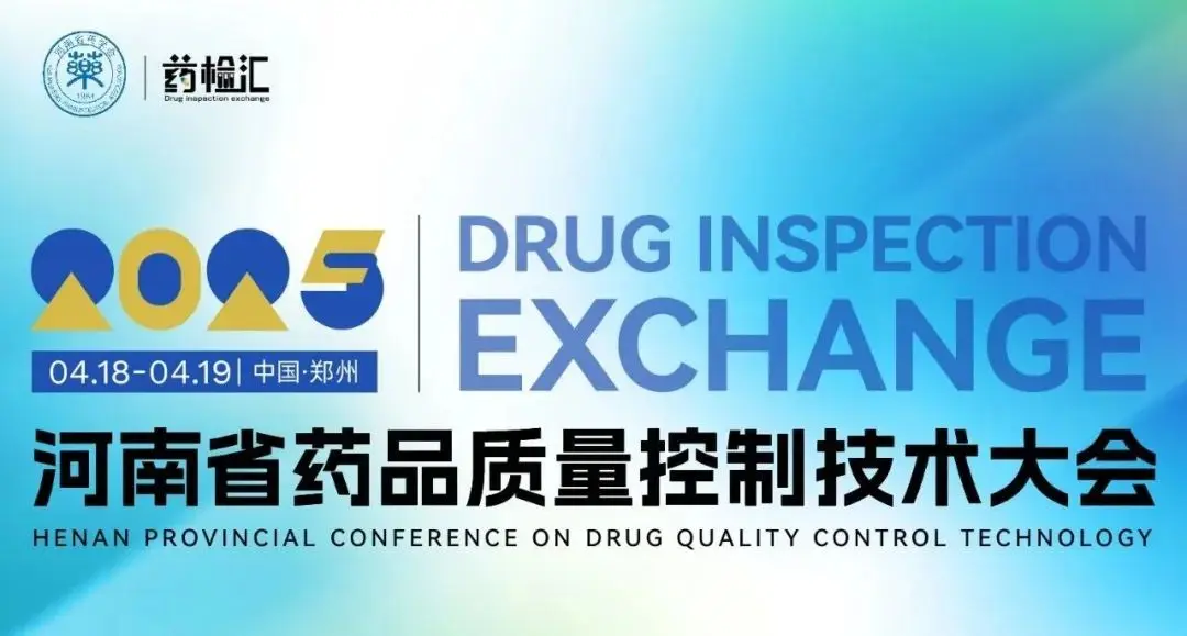 2025年河南省药学会药品质量控制技术大会