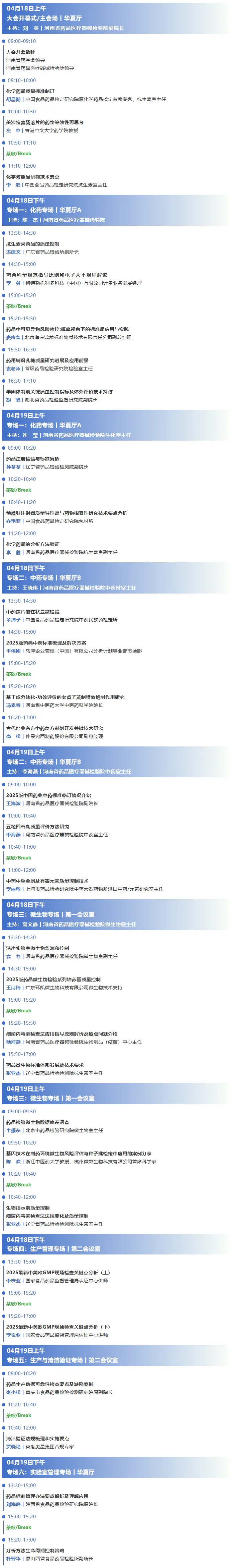 2025年河南省药学会药品质量控制技术大会议题