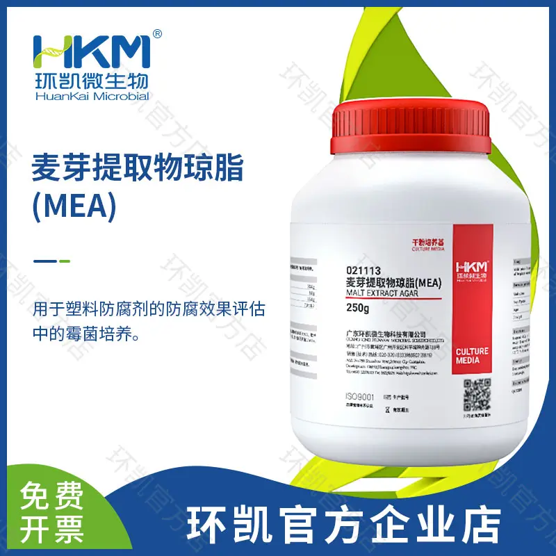 麦芽提取物琼脂(MEA)
