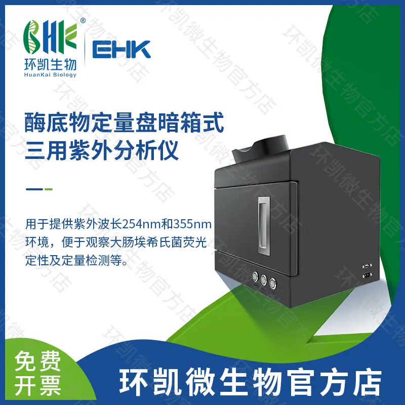 酶底物定量盘暗箱式三用紫外分析仪