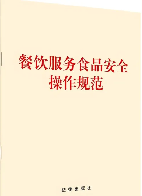 餐饮服务食品安全操作规范