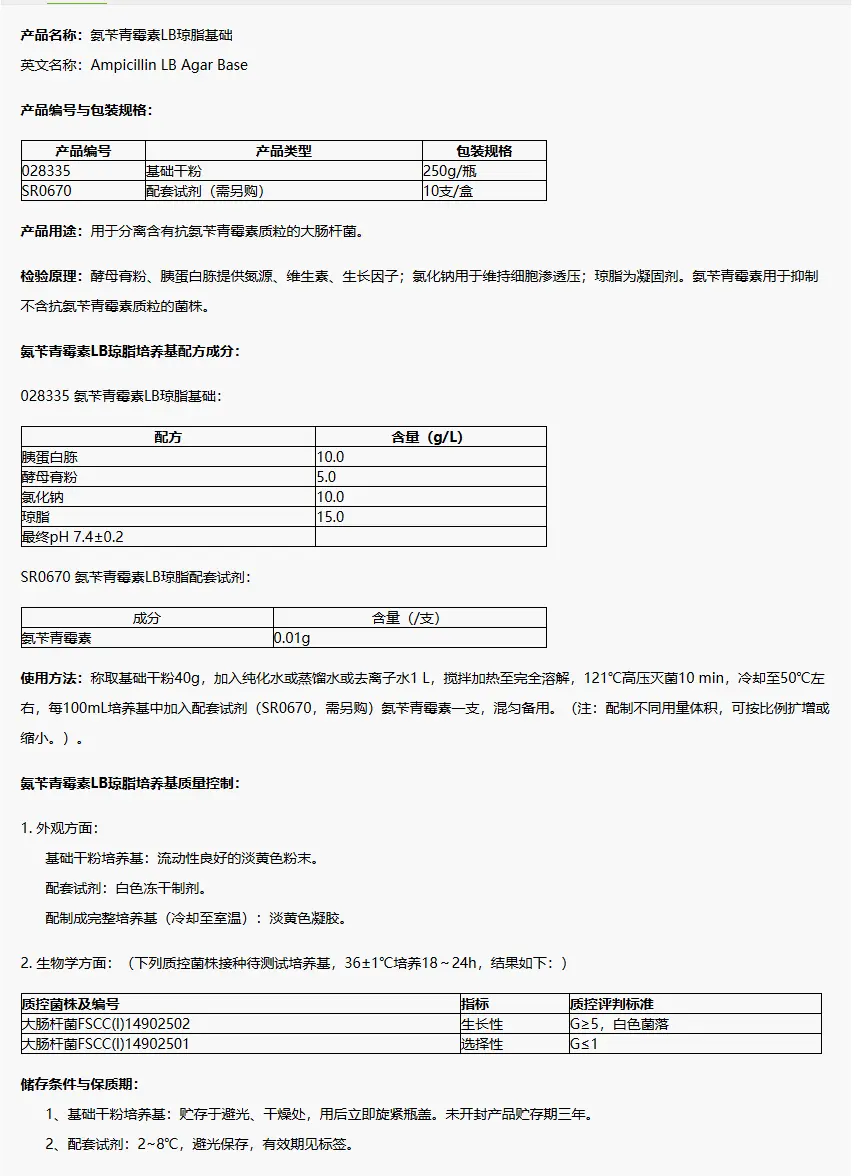 028335 氨苄青霉素LB琼脂基础 250g/瓶 028335 氨苄青霉素LB琼脂基础 250g/瓶