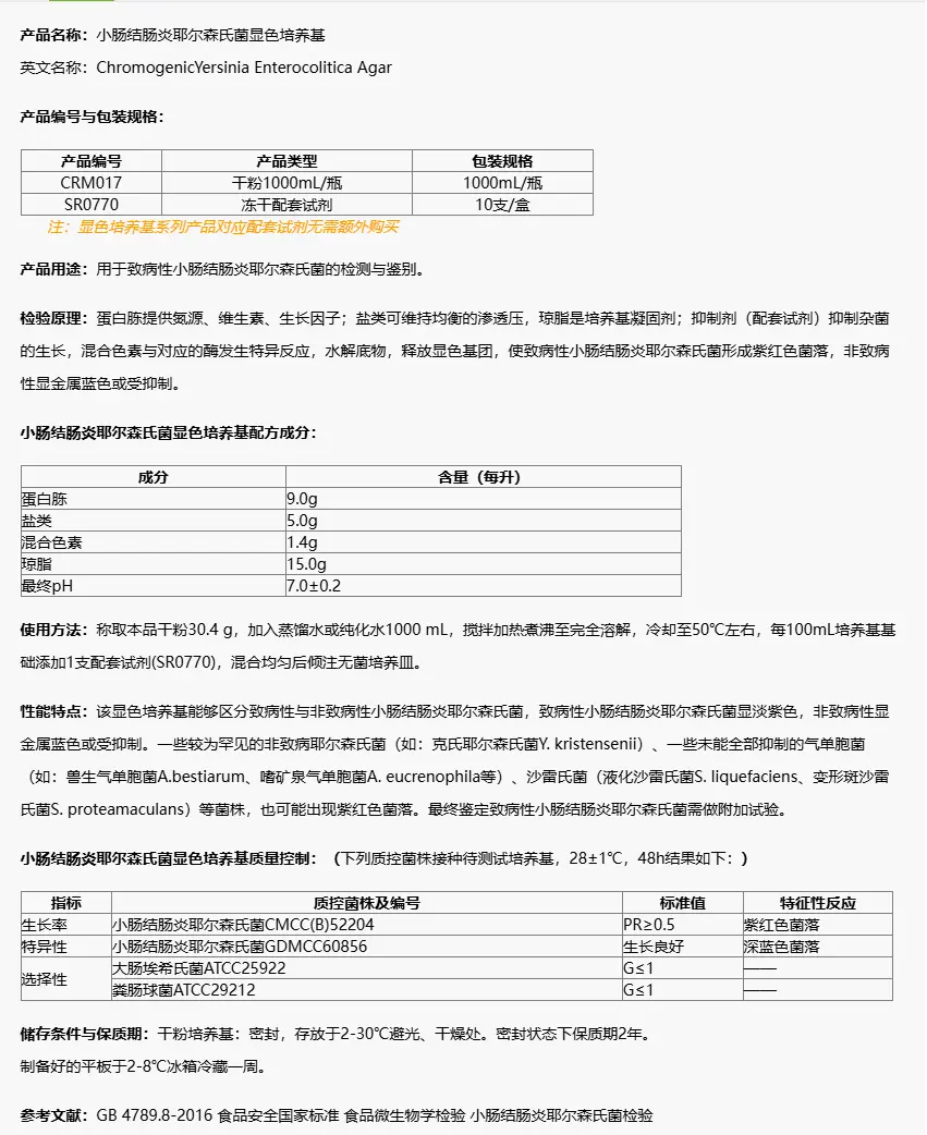 CRM017 小肠结肠炎耶尔森氏菌显色培养基 1000mL/瓶 CRM017 小肠结肠炎耶尔森氏菌显色培养基 1000mL/瓶