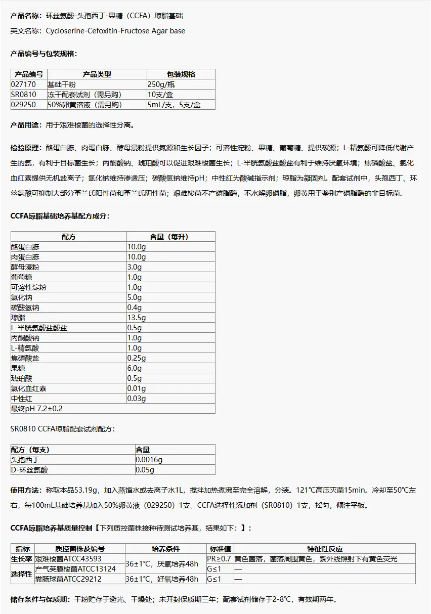027170 环丝氨酸-头孢西丁-果糖(CCFA)琼脂基础 250g/瓶