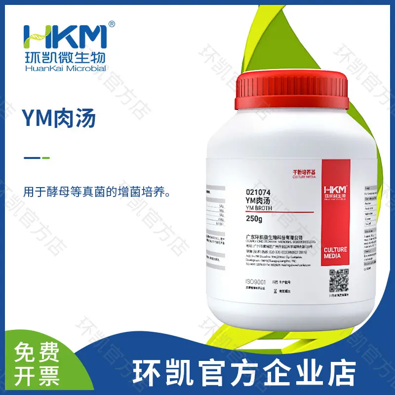 YM肉汤(GB5009.154酵母菌增菌培养)