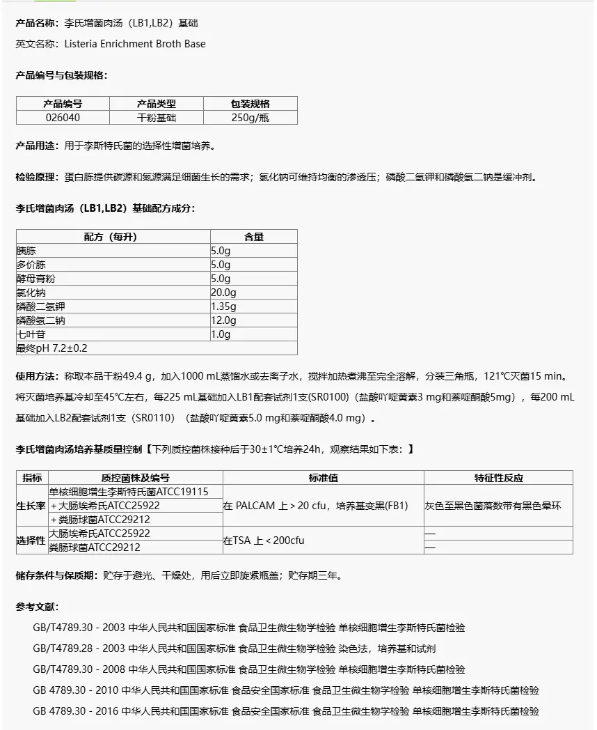 026040 李氏增菌肉汤基础(LB1,LB2) 250g/瓶