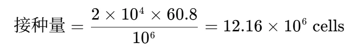 接种量计算案例
