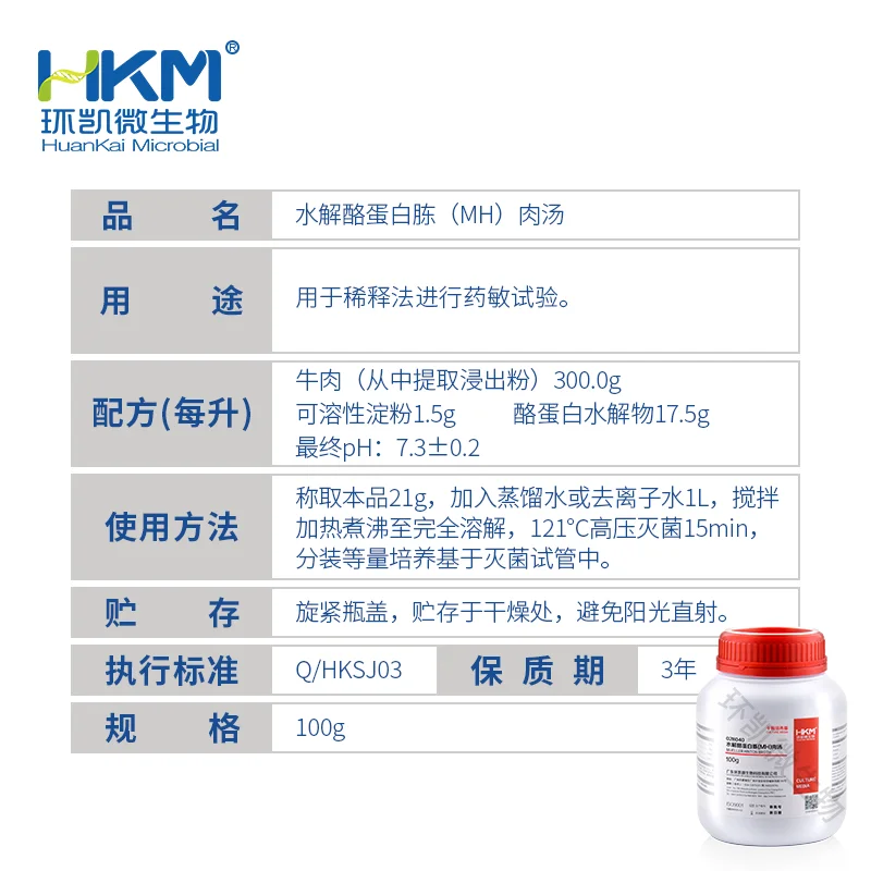水解酪蛋白胨(MH)肉汤培养基 - 产品主图3
