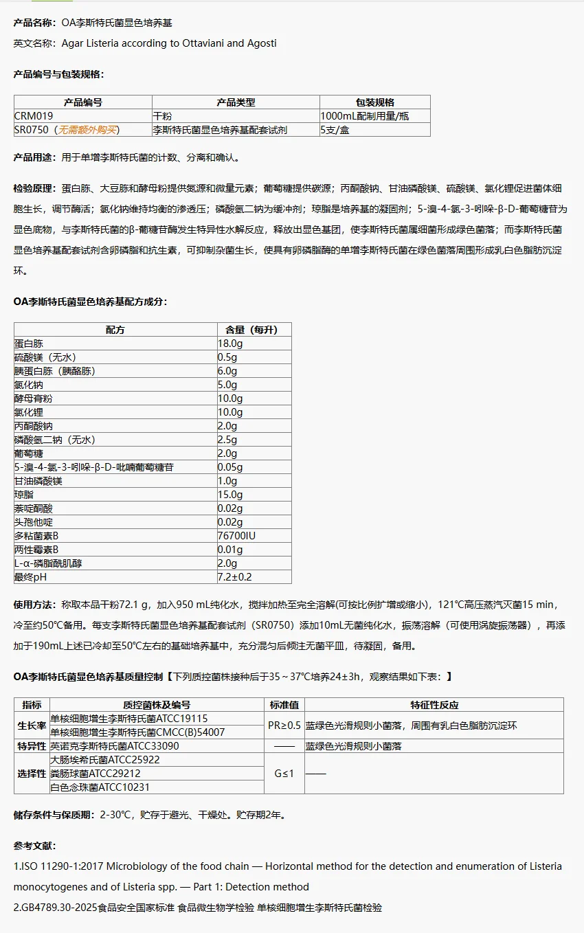CRM019 OA李斯特氏菌显色培养基(ISO) 1000mL/瓶 CRM019 OA李斯特氏菌显色培养基(ISO) 1000mL/瓶