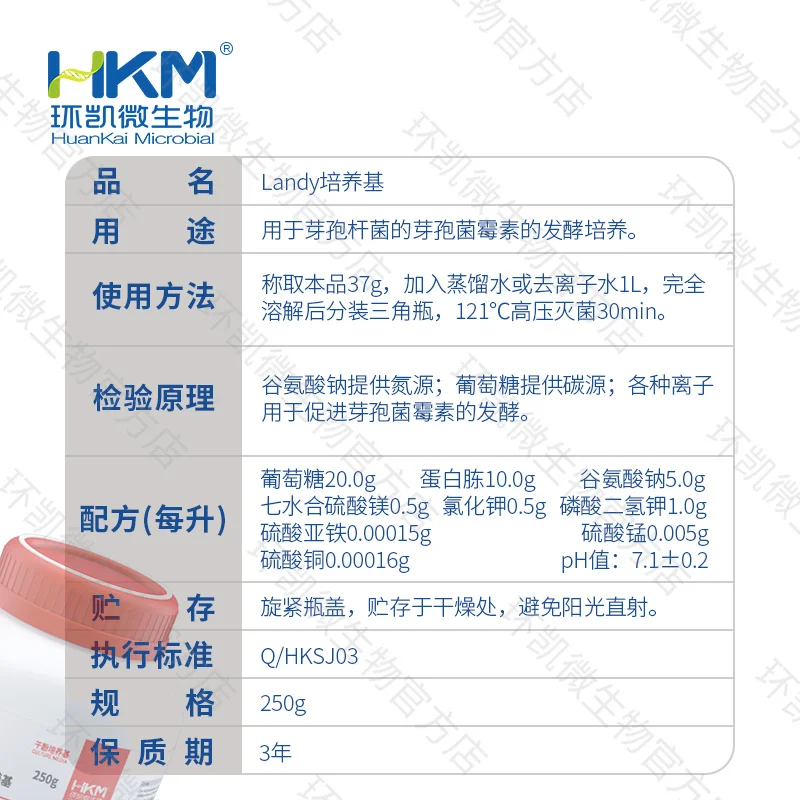 Landy培养基(芽孢菌霉素发酵培养) - 产品主图3